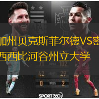 加州貝克斯菲爾德VS密西西比河谷州立大學(xué)