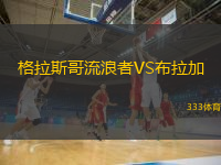 格拉斯哥流浪者VS布拉加