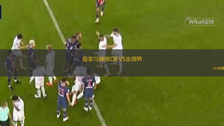 皇家馬德里C隊VS金塔納