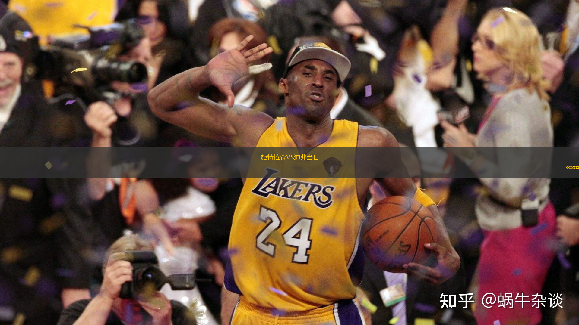 施特拉森VS迪弗當(dāng)日