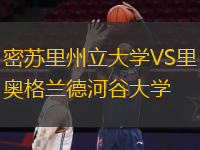 密蘇里州立大學(xué)VS里奧格蘭德河谷大學(xué)