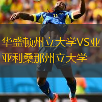 華盛頓州立大學(xué)VS亞利桑那州立大學(xué)