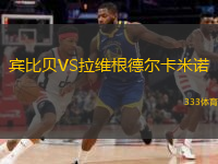 賓比貝VS拉維根德爾卡米諾