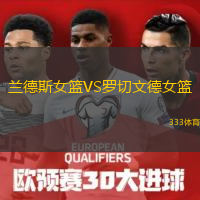 蘭德斯女籃VS羅切文德女籃