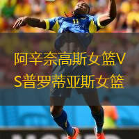 阿辛奈高斯女籃VS普羅蒂亞斯女籃