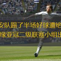 國(guó)安隊(duì)踢了半場(chǎng)好球遭絕殺 無(wú)緣亞冠二級(jí)聯(lián)賽小組出線(xiàn)