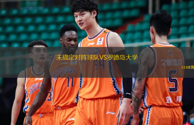 未確定對陣球隊VS羅德島大學