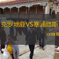 克羅地亞VS塞浦路斯