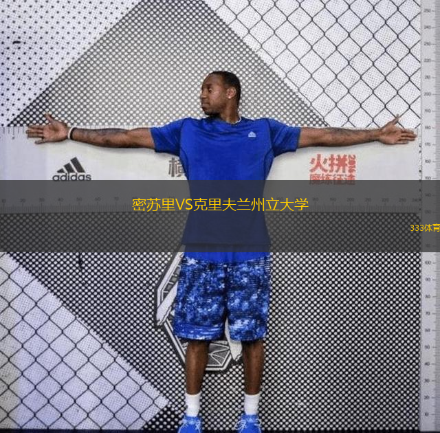 密蘇里VS克里夫蘭州立大學(xué)