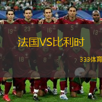 法國(guó)VS比利時(shí)