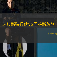 達(dá)拉斯獨(dú)行俠VS孟菲斯灰熊