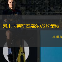 阿米卡萊斯泰塞爾VS埃策拉