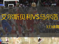 艾爾斯貝利VS馬爾洛