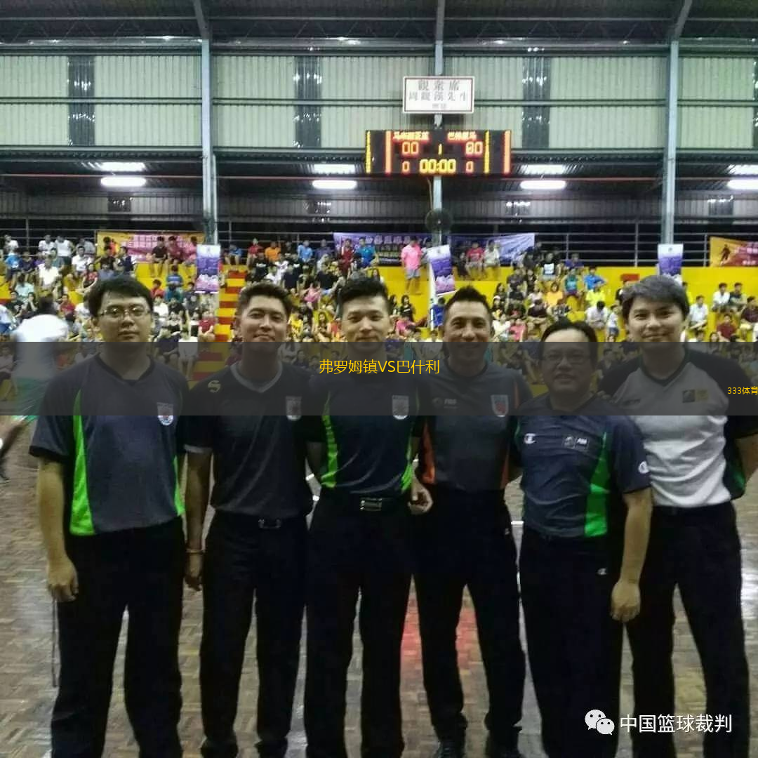 弗羅姆鎮(zhèn)VS巴什利