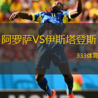 阿羅薩VS伊斯塔登斯