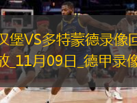 11月09日德甲第10輪漢堡vs多特蒙德全場(chǎng)錄像