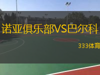 諾亞俱樂部VS巴爾科