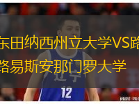 東田納西州立大學(xué)VS路易斯安那門羅大學(xué)