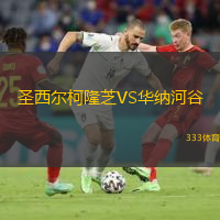 圣西爾柯隆芝VS華納河谷