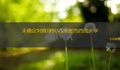 未確定對陣球隊VS南密西西比大學