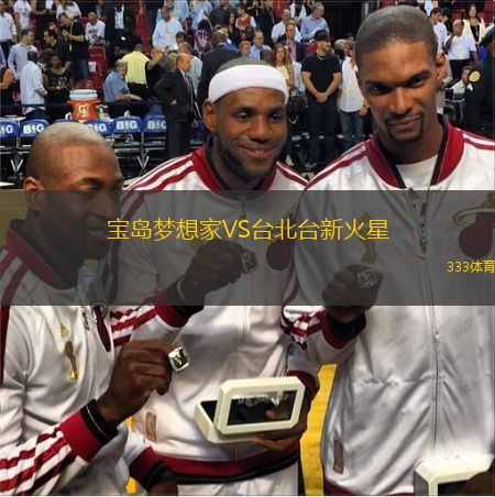 寶島夢想家VS臺北臺新火星