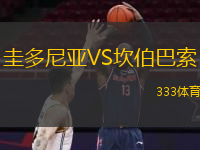 圭多尼亞VS坎伯巴索