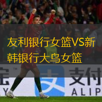 友利銀行女籃VS新韓銀行大鳥(niǎo)女籃