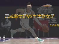 雷威斯女足VS牛津聯(lián)女足