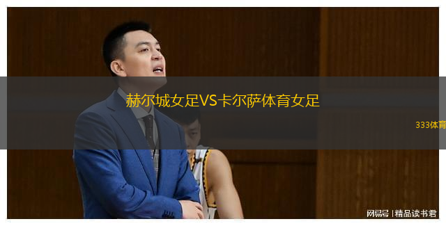 赫爾城女足VS卡爾薩體育女足