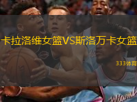 卡拉洛維女籃VS斯洛萬卡女籃