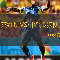 萊維切VS科希策狼隊(duì)