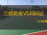 蘭格勒奧VS利阿達(dá)