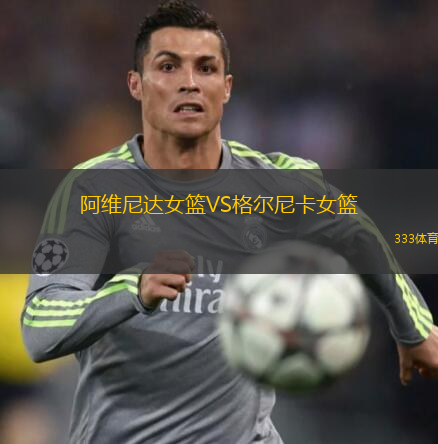 阿維尼達(dá)女籃VS格爾尼卡女籃