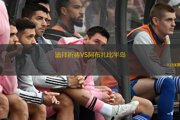 迪拜祈禱VS阿布扎比半島