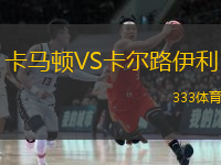 卡馬頓VS卡爾路伊利