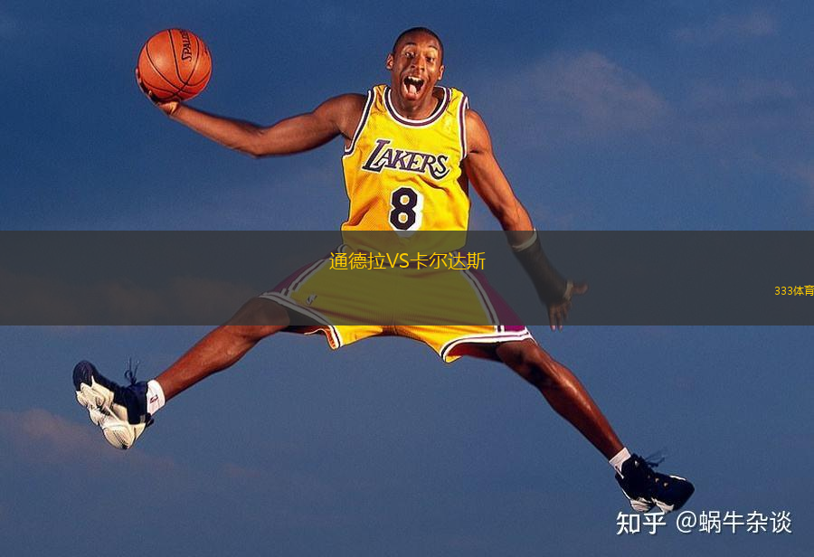 通德拉VS卡爾達(dá)斯