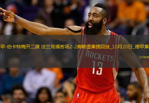 德甲-伯卡特梅開二度法蘭克福客場2-2弗賴堡