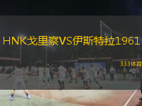 HNK戈里察VS伊斯特拉1961