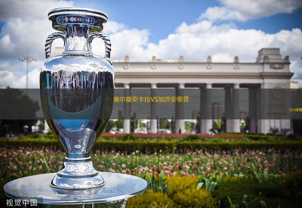 奧爾曼安卡拉VS加濟(jì)安泰普