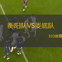 衡陽(yáng)隊(duì)VS婁底隊(duì)