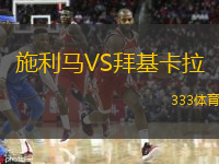 施利馬VS拜基卡拉