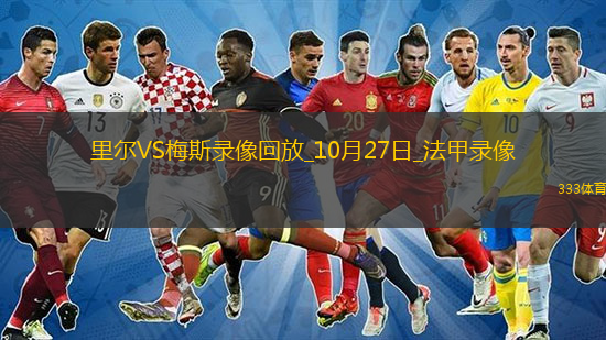 10月27日法甲第9輪里爾vs梅斯全場錄像