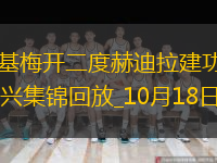 德甲-多基梅開二度赫迪拉建功柏林聯(lián)合3-1門興