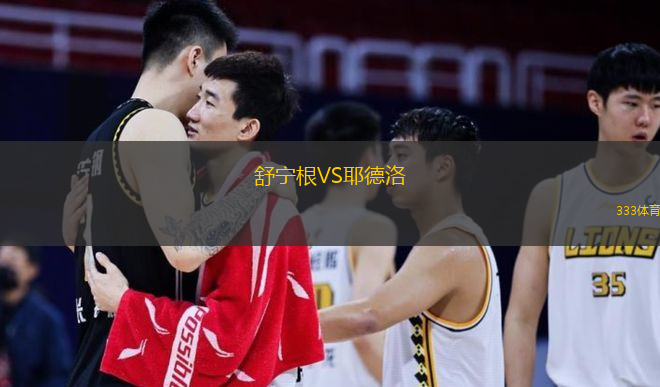 舒寧根VS耶德洛