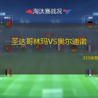 圣達哥林瑪VS奧爾迪諾