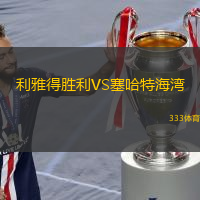 利雅得勝利VS塞哈特海灣