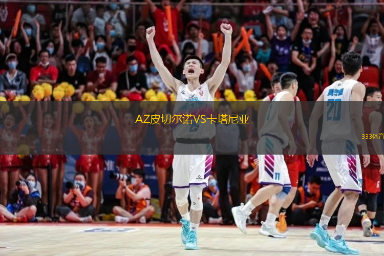 AZ皮切爾諾VS卡塔尼亞