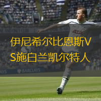 伊尼希爾比恩斯VS施白蘭凱爾特人