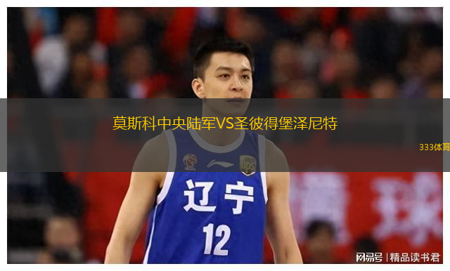 莫斯科中央陸軍VS圣彼得堡澤尼特