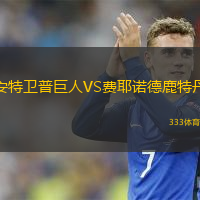 安特衛(wèi)普巨人VS費耶諾德鹿特丹